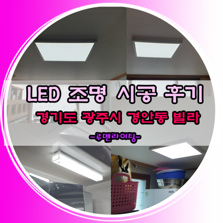 경기도 광주시 경안동 현아트빌 LED 방등(직하면조명),욕실등 교체 시공 사례! 경기도 광주시 경안동 현아트빌 LED 방등(직하면조명),욕실등 교체 시공 사례!