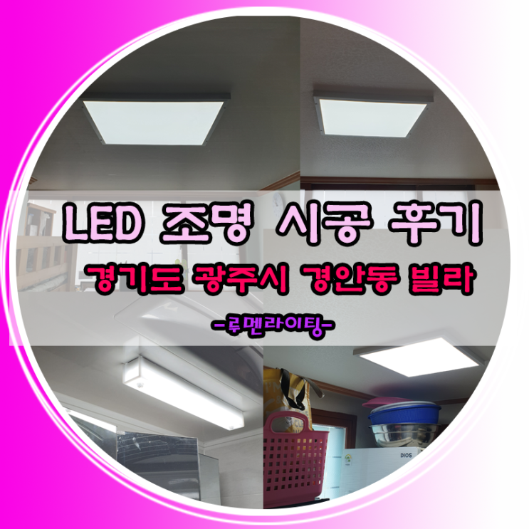 경기도 광주시 경안동 현아트빌 LED 방등(직하면조명),욕실등 교체 시공 사례!