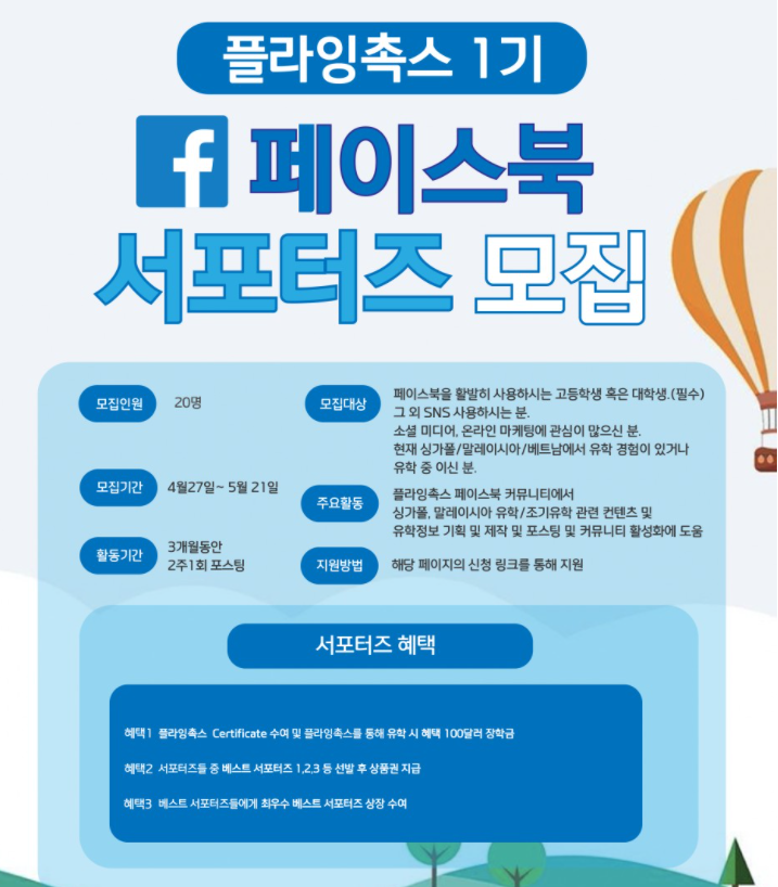 플라잉촉스 제1기 페이스북 서포터즈 모집