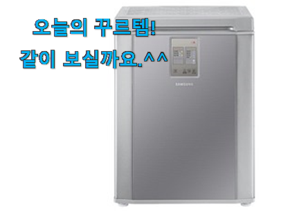 품절되기 전에 서두르세요 비교선택 김치냉장고 뚜껑형 아이템 알아봅시다 . 아.시.겠.어.요? 품절되기 전에 서두르세요 비교선택 김치냉장고 뚜껑형 아이템 알아봅시다 . 아.시.겠.어.요?