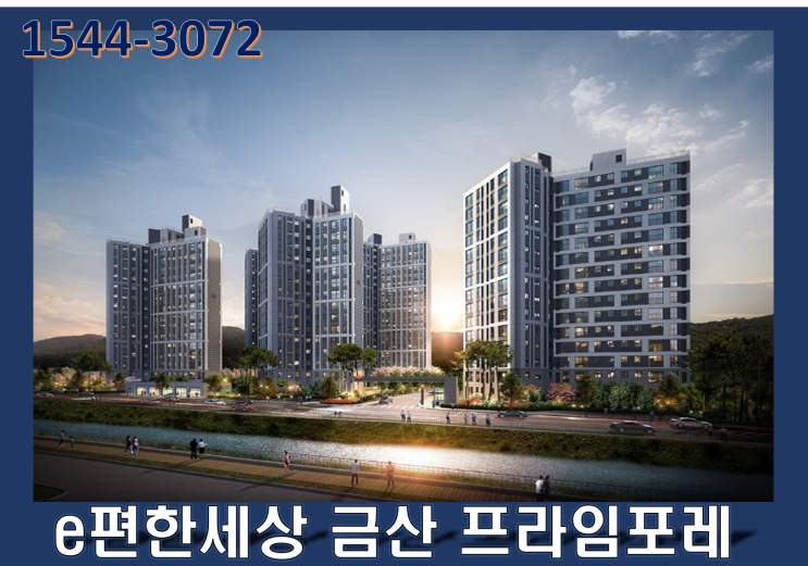  금산 이편한세상 아파트 마감임박
