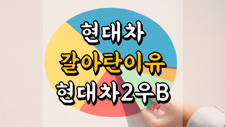 4 월 26 일 국내 주식 매매일지 - 수익률 +9.18 %, 현대차 현대차2우B 갈아탄 이유, 주가 전망, 배당금 정보, 우선주 괴리율, 오늘 주식 시황