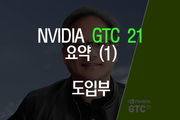  GTC2021 요약 (1) 시작하면서...