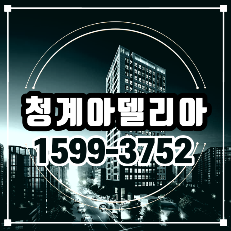 서울 오피스텔 청계 아델리아 최신소식 분양안내