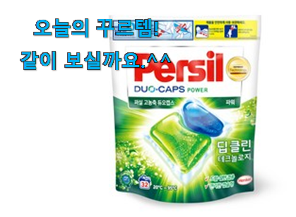 리뷰도 꼼꼼히 보는게 좋겠죠. 매혹적인 퍼실 듀오캡스 구매 소개합니다 참 만족스럽습니다. 리뷰도 꼼꼼히 보는게 좋겠죠. 매혹적인 퍼실 듀오캡스 구매 소개합니다 참 만족스럽습니다.