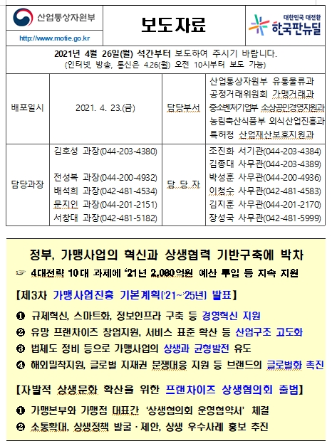  가맹사업 진흥 기본계획('21년~'25년) 발표