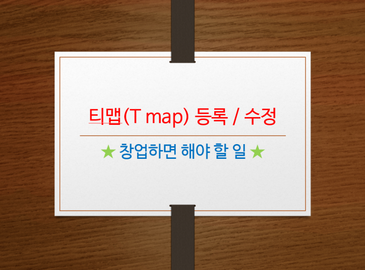  [창업하면 해야 할 일] 내 업체를 티맵(T map)에 등록/수정하기