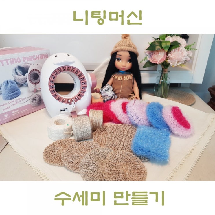  니팅머신 호빵 수세미 만들기 아크릴 삼베 수세미뜨기