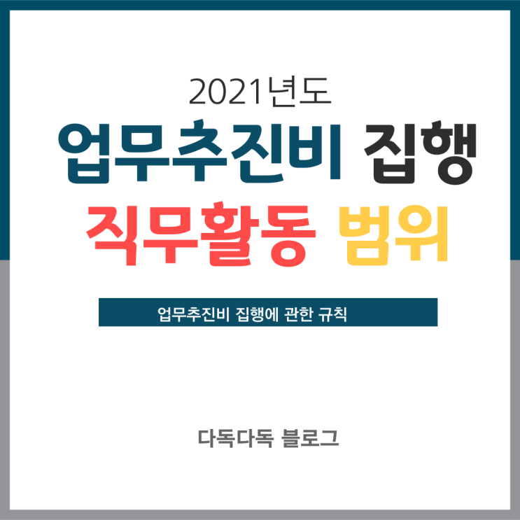  행정기관의 업무추진비 집행대상 직무활동 범위