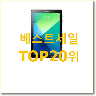  후회안합니다. 태블릿lte 물건 베스트 특가 TOP 20위