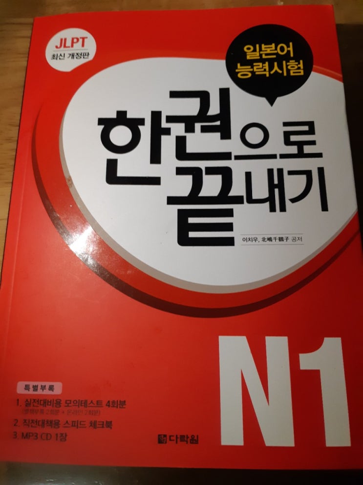 JLPT 시험엔 20년 베스트 셀러 다락원 &lt;JLPT 일본어능력시험 한 권으로 끝내기 N1&gt;