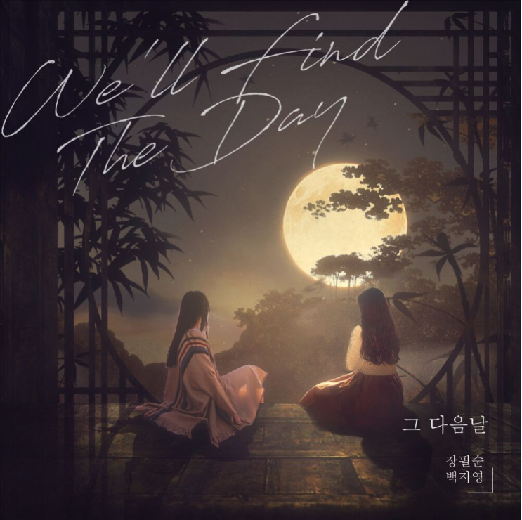  장필순, 백지영 – 그 다음날 (We’ll Find The Day) [노래듣기/가사/M.V]
