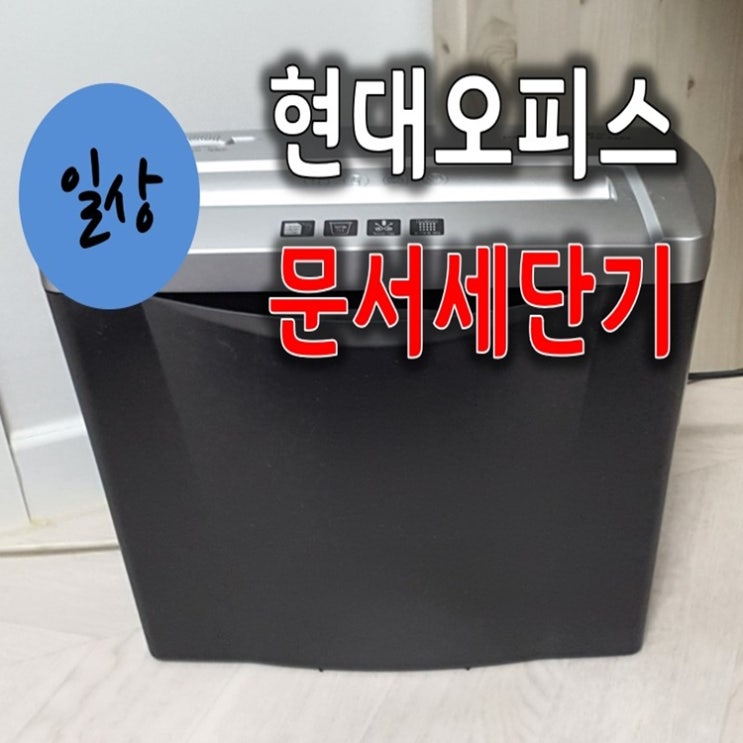  현대오피스 자동 문서세단기 , 파쇄기 (PK-730X)