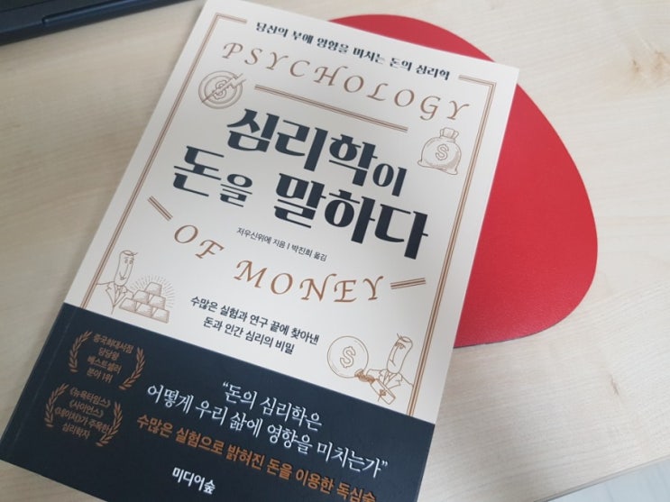  심리학이 돈을 말하다.당신의 부에 영향을 미치는 돈의 심리학