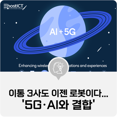  [IT 소식] 이통 3사도 이젠 로봇이다...'5G·AI와 결합'