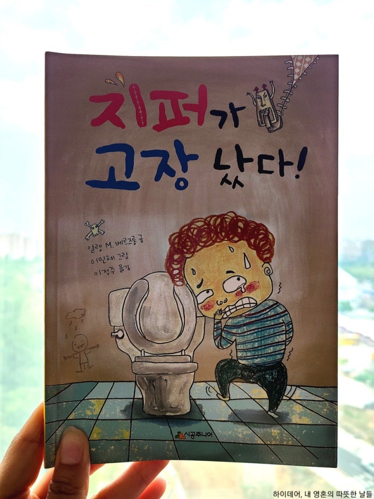  초1 딸아이의 추천도서  '지퍼가 고장났다!' _"독서는 즐거운 놀이"