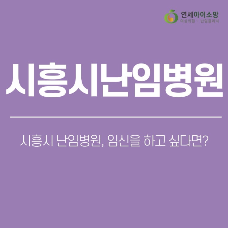  시흥시 난임병원, 임신을 하고 싶다면?