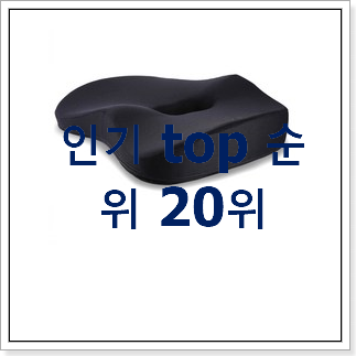 확인필수 의자등받이쿠션 아이템 베스트 세일 TOP 20위 확인필수 의자등받이쿠션 아이템 베스트 세일 TOP 20위