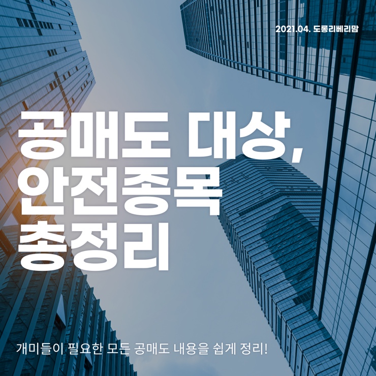  공매도 대상, 안전종목 총정리
