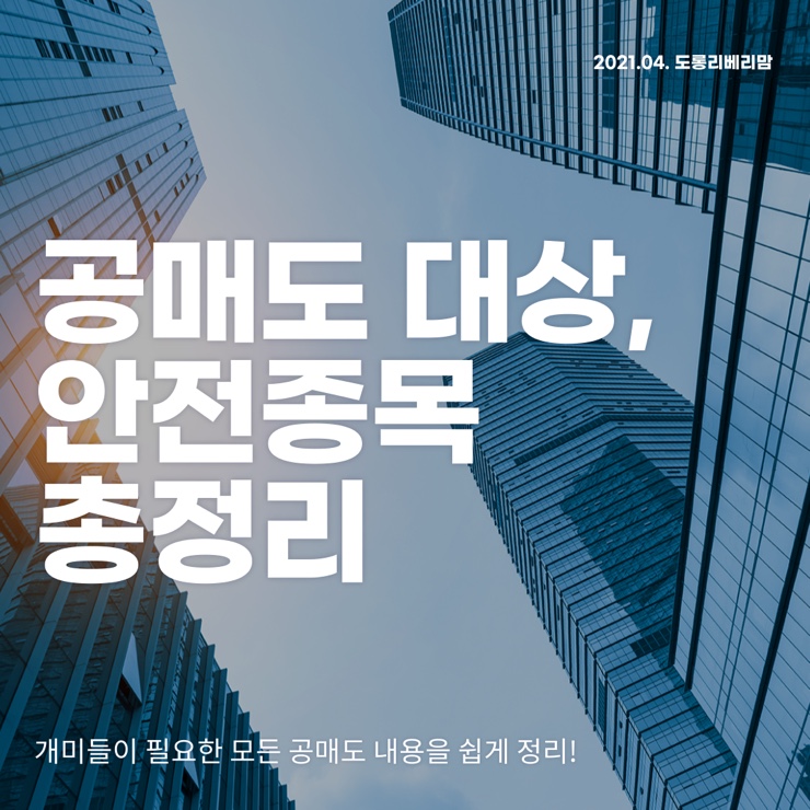 공매도 대상, 안전종목 총정리