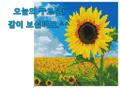 역시 이유가 있는 추천이죠. 입소문난 보석십자수 해바라기 캔버스액자 세트 상품 알아봅시다 만족스럽네요 ㅎㅎ 역시 이유가 있는 추천이죠. 입소문난 보석십자수 해바라기 캔버스액자 세트 상품 알아봅시다 만족스럽네요 ㅎㅎ