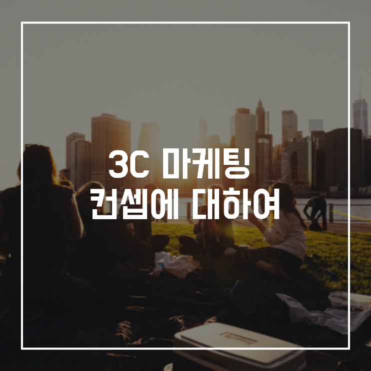  3C 마케팅 컨셉에 대하여.