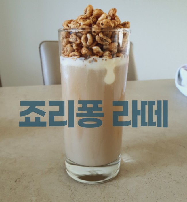  홈카페 놀이 메뉴 추천 죠리퐁라떼 내맘대로 만들기