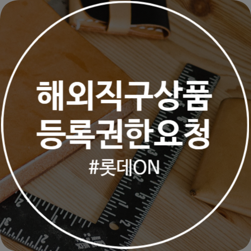  [롯데온] 초간단 해외직구상품 등록권한 요청하기