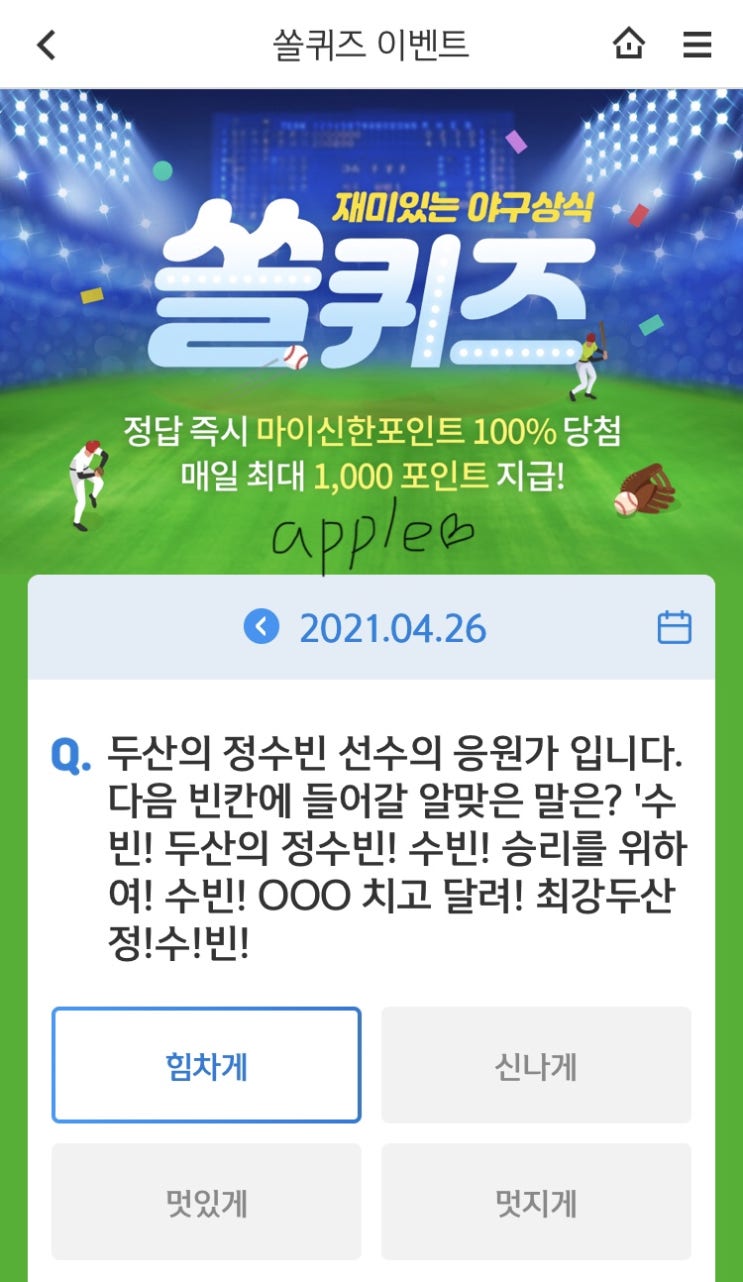  2021년4월26일 신한 쏠퀴즈 신박퀴즈에서 신한더겜성퀴즈,쏠야구퀴즈,OX퀴즈,행운의 뽑기,포인트팡팡