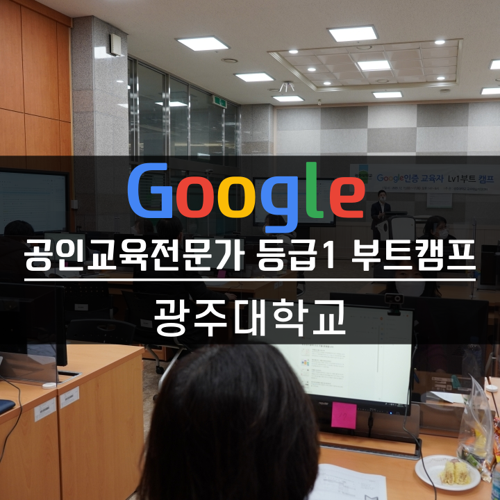  [교수법] 광주대학교 교수학습지원센터 CTL 구글인증 교육자 Lv1 부트캠프 에듀메이커스 공인 교육전문가 등급1 과정