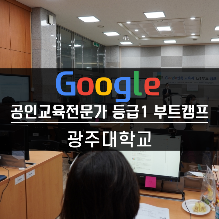 [교수법] 광주대학교 교수학습지원센터 CTL 구글인증 교육자 Lv1 부트캠프 에듀메이커스 공인 교육전문가 등급1 과정