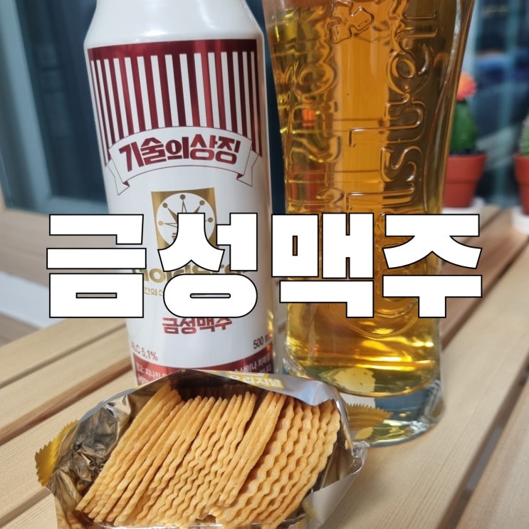  편의점 금성맥주 탄산 기술의상징 마셔본 찐 후기