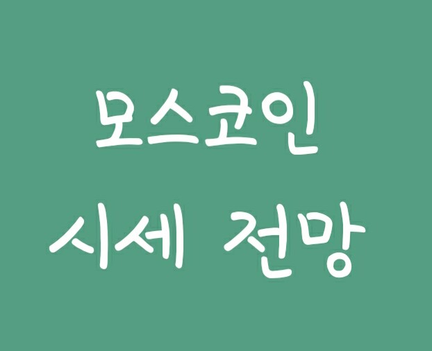 메타버스 관련 가상화폐 모스코인(MOC) 전망 및 시세 분석 메타버스 관련 가상화폐 모스코인(MOC) 전망 및 시세 분석