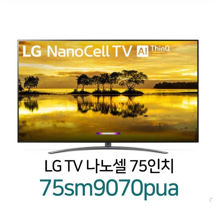 후기가 좋은 LG 전자 NANO 나노셀 75인치 스마트티비 75SM9070 SM9070 엘지 리퍼 대형 TV, 지방스탠드 ···
