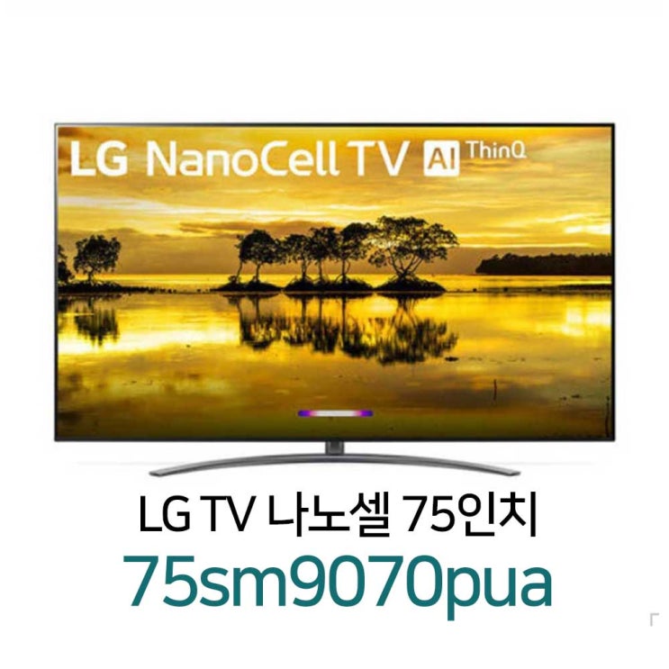 후기가 좋은 LG 전자 NANO 나노셀 75인치 스마트티비 75SM9070 SM9070 엘지 리퍼 대형 TV, 지방스탠드 ··· 후기가 좋은 LG 전자 NANO 나노셀 75인치 스마트티비 75SM9070 SM9070 엘지 리퍼 대형 TV, 지방스탠드 ···