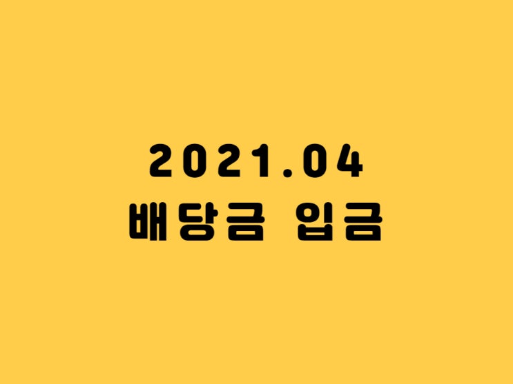  2021년 4월 배당금 정리 - TSMC, 리얼리티 인컴,코카콜라, 삼성전자 우선주, 현대차 우, KT&G