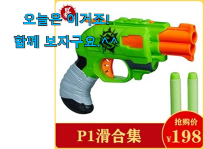 소비자가 직접 선택한 인기있는 너프건 권총 확실한 꿀템 인거같아요 . 아.시.겠.어.요? 소비자가 직접 선택한 인기있는 너프건 권총 확실한 꿀템 인거같아요 . 아.시.겠.어.요?