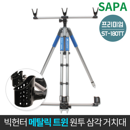 가성비 뛰어난 싸파 빅헌터 메탈릭 트윈 원투 삼각 거치대 180 낚시용품 원투낚시 ··· 가성비 뛰어난 싸파 빅헌터 메탈릭 트윈 원투 삼각 거치대 180 낚시용품 원투낚시 ···