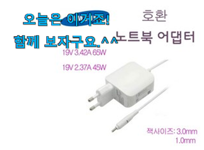 관련 카페에서도 난리네요. 골라골라 삼성 노트북 충전기 나의 선택 알아봅시다 추천합니다! 관련 카페에서도 난리네요. 골라골라 삼성 노트북 충전기 나의 선택 알아봅시다 추천합니다!