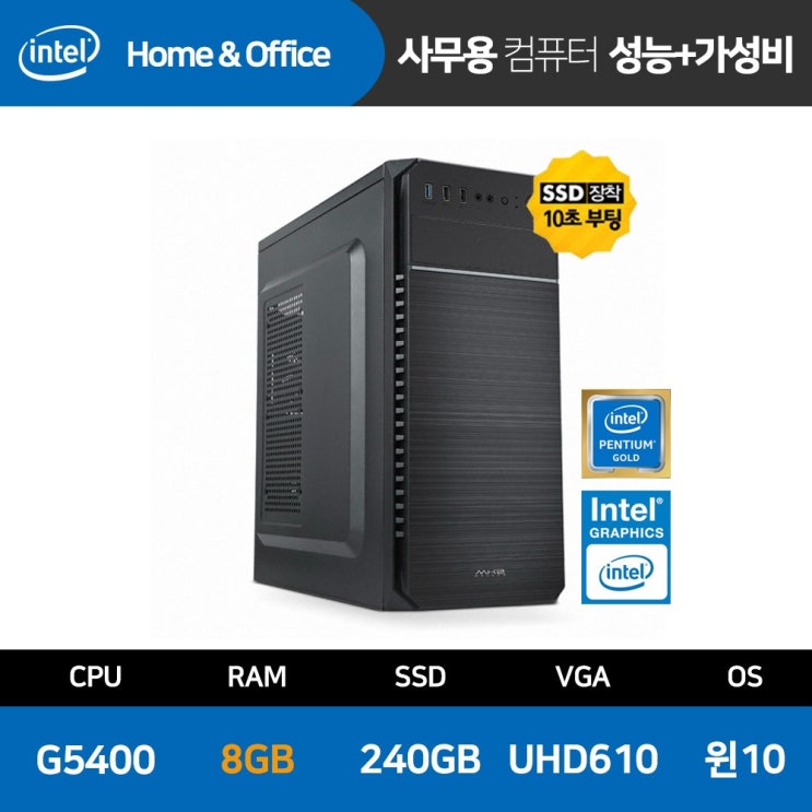 가성비 좋은 사무 가정 인강용 조립 PC 컴퓨터 SSD 장착 윈도우 10 기본설치, ▷G5400/8GB/240GB/윈10 추천해요