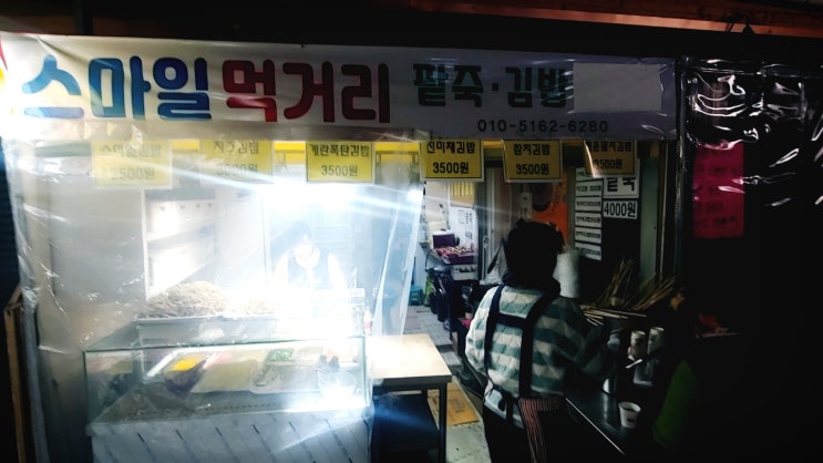인왕시장 스마일먹거리 계란폭탄김밥 내돈내산 후기 인왕시장 스마일먹거리 계란폭탄김밥 내돈내산 후기