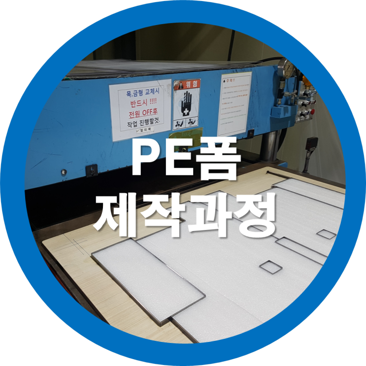 PE폼 / 포장완충제 제작과정 및 숙성과정