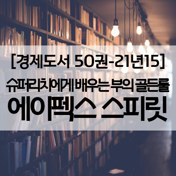  [ 인생책 ] 부의 골든룰 에이펙스 스피릿  - 경제도서 21년15