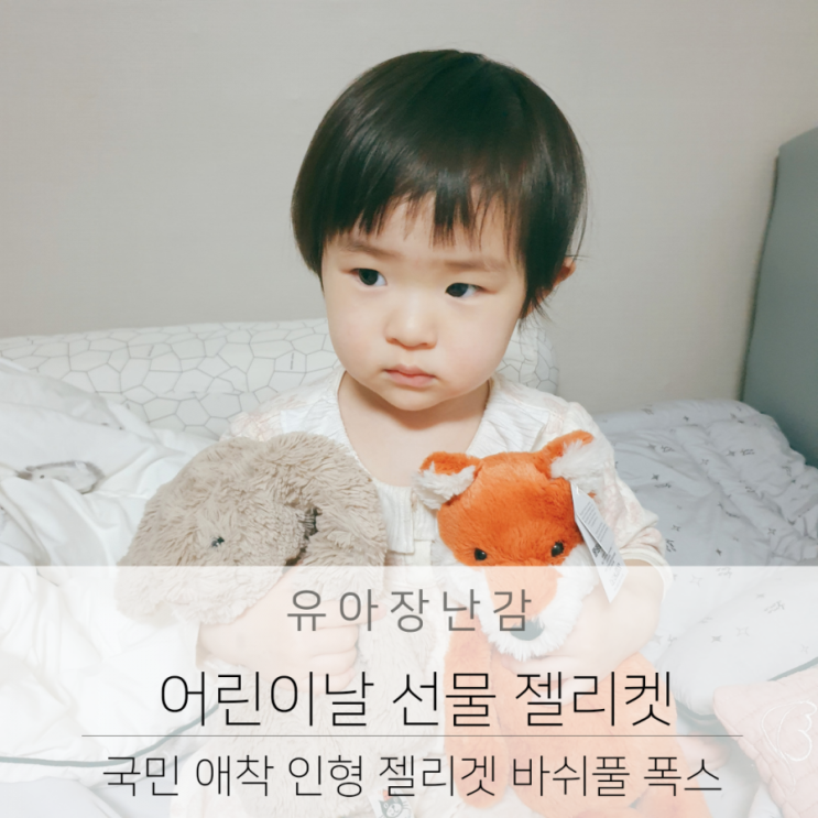  어린이날 선물 국민 애착인형 젤리캣 여우인형
