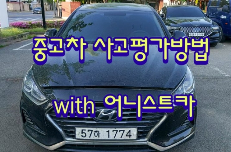  중고차 사고평가방법 및 평가항목