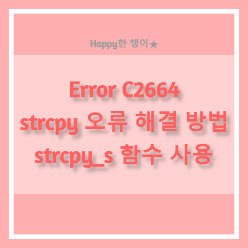  [Error C2664] strcpy 오류 해결 방법 두 가지 / strcpy_s 함수 사용하기