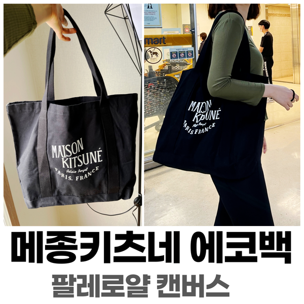  메종키츠네 에코백 팔레로얄 캔버스 리뷰 GU05125WW0008