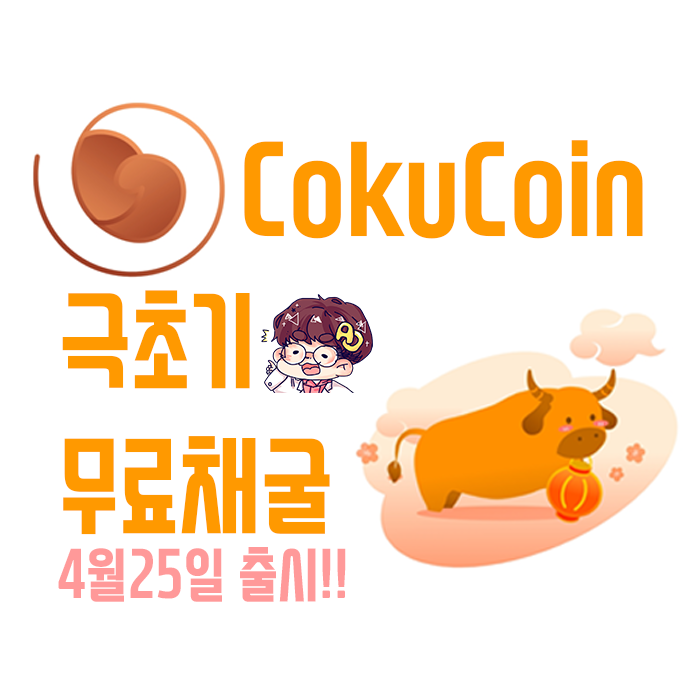 코쿠코인(CokuCoin) - 황소 키우면서 무료채굴 하세요~