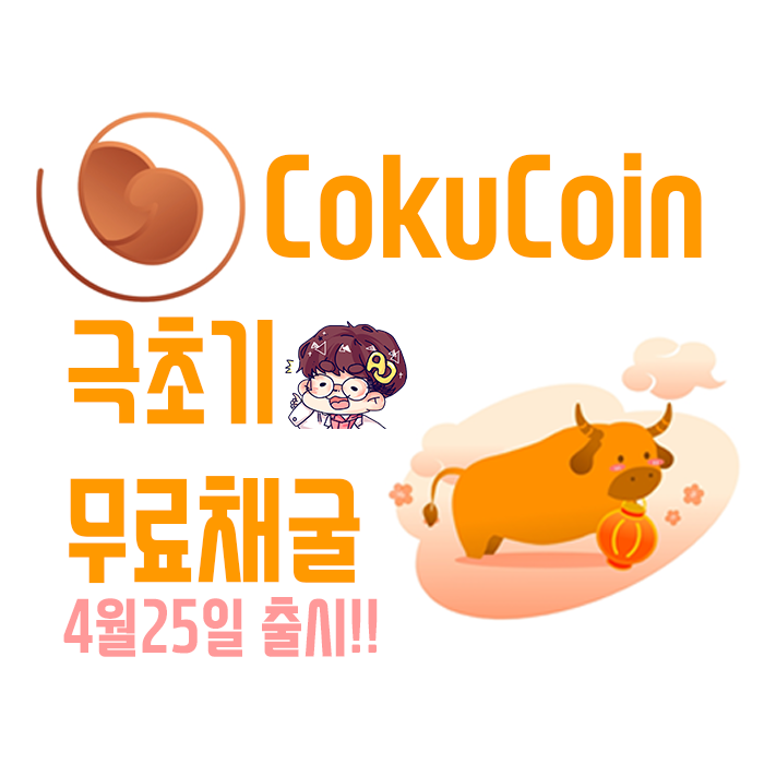  코쿠코인(CokuCoin) - 황소 키우면서 무료채굴 하세요~