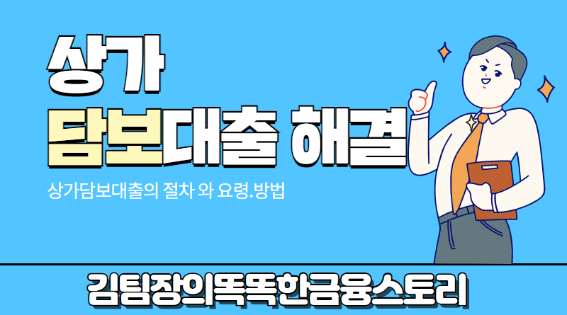 (근린빌딩, 상가, 분양상가, 정상가) 새마을금고, 부동산담보대출 1